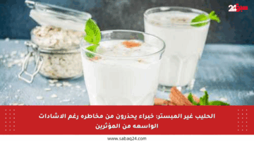 الحليب غير المبستر: خبراء يحذرون من مخاطره رغم الإشادات الواسعة من المؤثرين